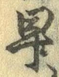 已定位早