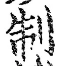 “制”字