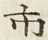 字市