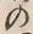 Character 沢