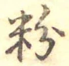 Located 粉