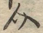 Đã định vị 介