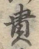 㐌定位貴