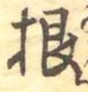 Đã định vị 根