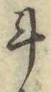 字斗