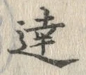Chữ 達
