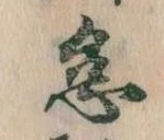 怠，已得其位
