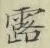 글자 露