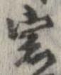 Đã định vị 窓