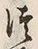 「つ」字