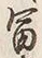 𡨸富