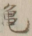 字亀