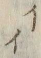 「イ」字