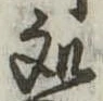 位置定マレル未定