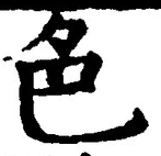 文字 色