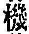 文字機