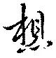 位置 確認된 想