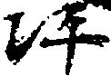 Located 坪