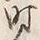 Character 時
