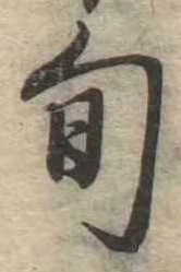 Located 旬