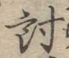 位置 確認된 討