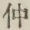 “仲”字