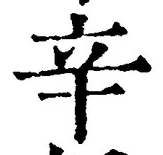 文字辛