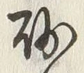 文字 砂