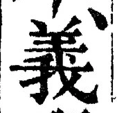 文字義