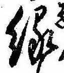 位置定マレル縁