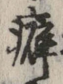 Đã định vị 癖