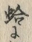 文字 蛤