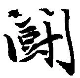 位置定マレル闘