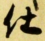 “仕”字