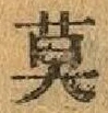 字莫