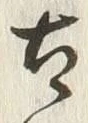 「古」字