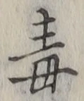 Character 毒
