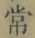 字常