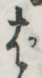 ぱ，已得其位