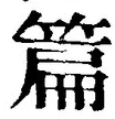 Character 篇
