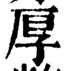 字厚