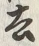 Character 去