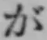 「が」字