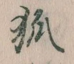 已定位狐