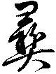 已定位彝