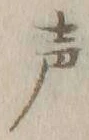 文字声