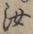 汝，已得其位