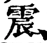 文字 震