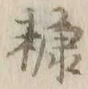 Character 糠