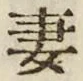 Chữ 妻